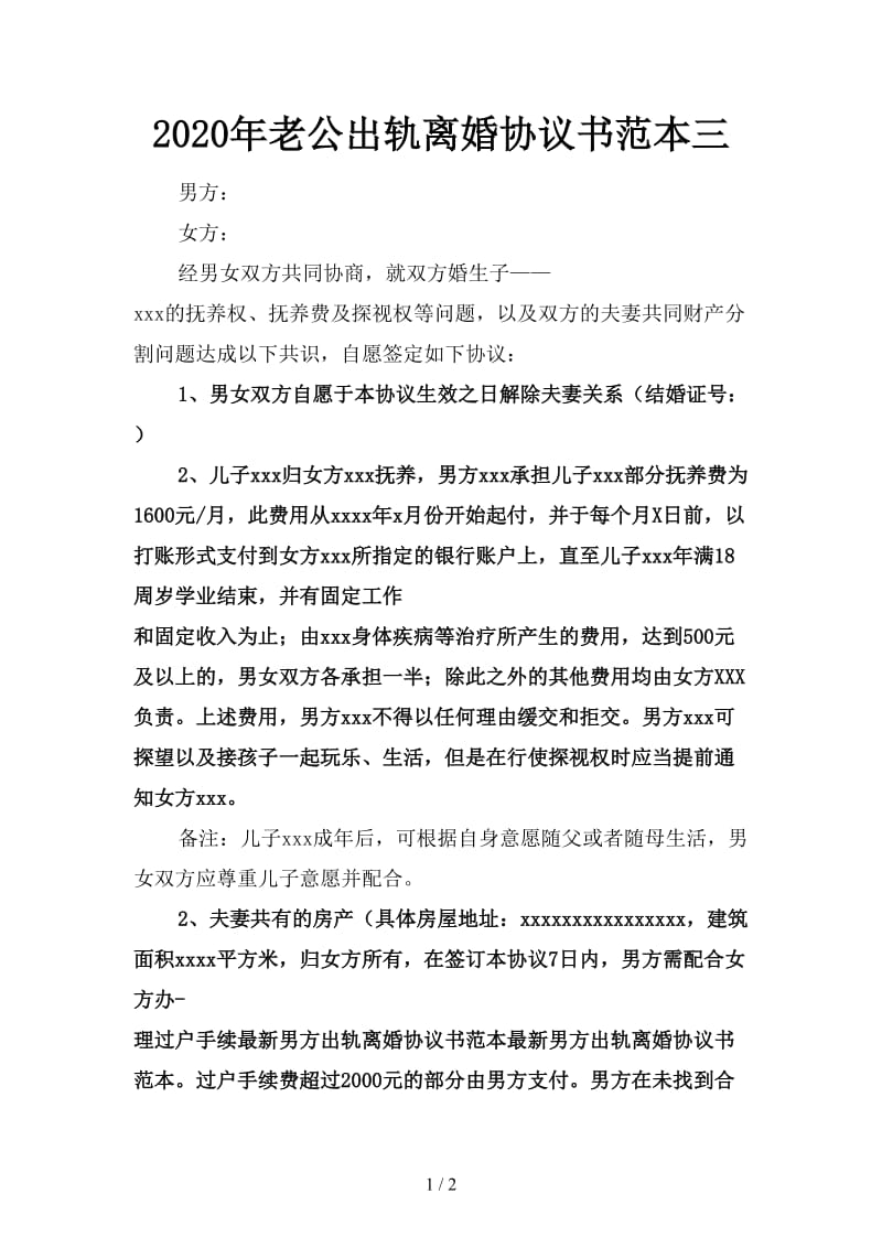 2020年老公出轨离婚协议书范本三.doc_第1页