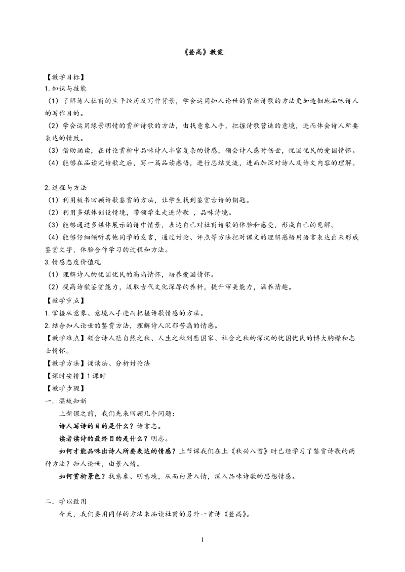 《登高》公开课优秀教学设计.doc_第1页