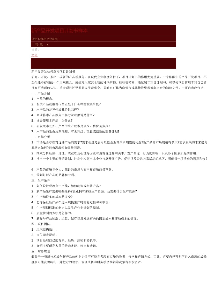 新产品开发项目计划书样本.docx_第1页