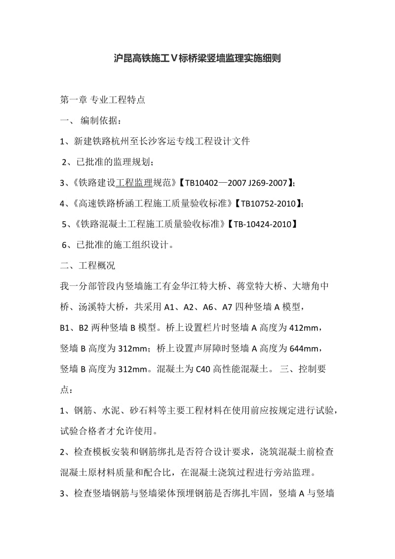 沪昆高铁施工Ⅴ标桥梁竖墙监理实施细则.doc_第1页