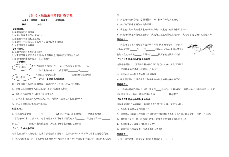 八年级物理下册8-6《生活用电常识》教学案(无答案)人教新课标版.doc_第1页