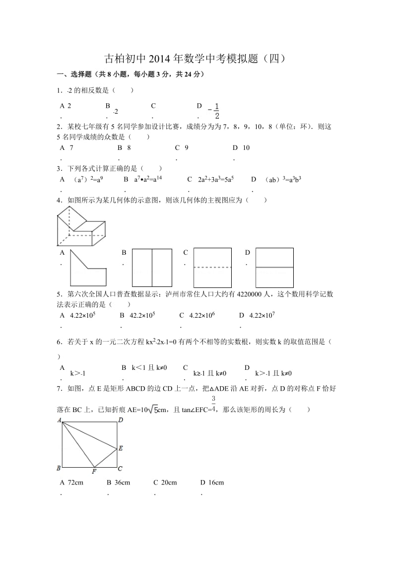 古柏初中2014级模拟试题(四).doc_第1页