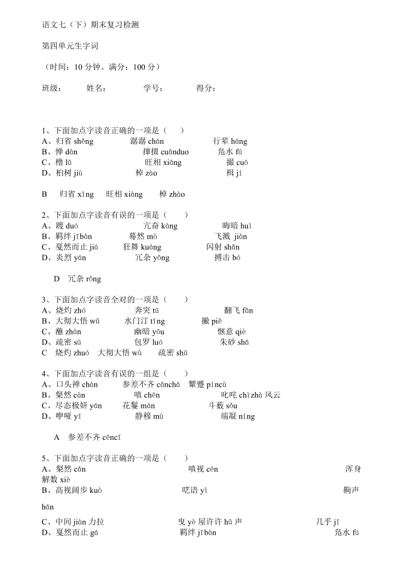 人教版语文七年级下册第四单元生字词(附答案).doc_第2页