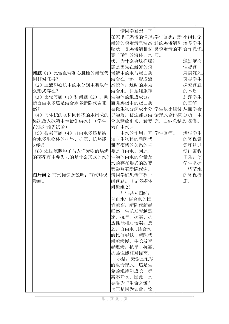 人教版教学教案人教版生物必修1细胞中的无机物教学设计.doc_第3页