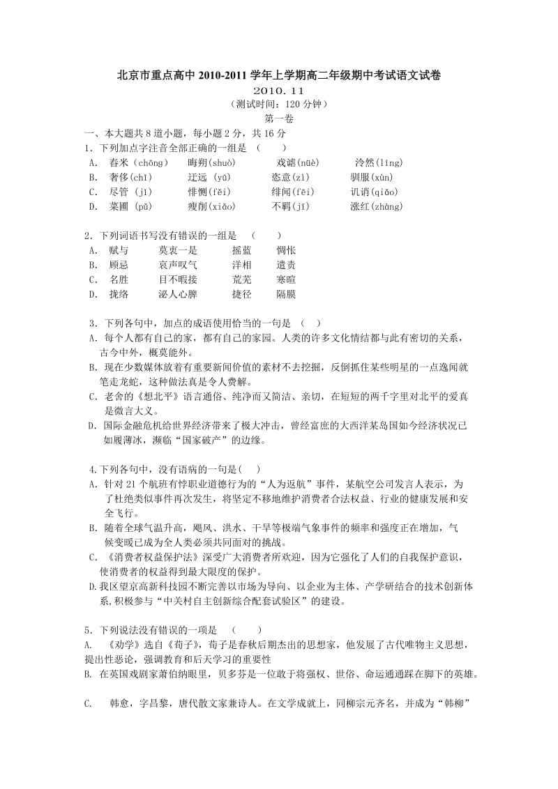 北京市重点高中10-11高二上学期语文期中考试.doc_第1页