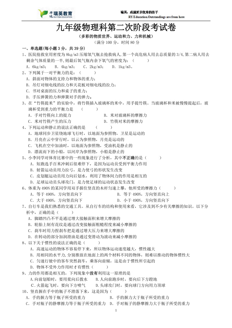 九年级物理科第二次阶段考试卷(多彩的物质世界、运动和力、力和机械).doc_第1页