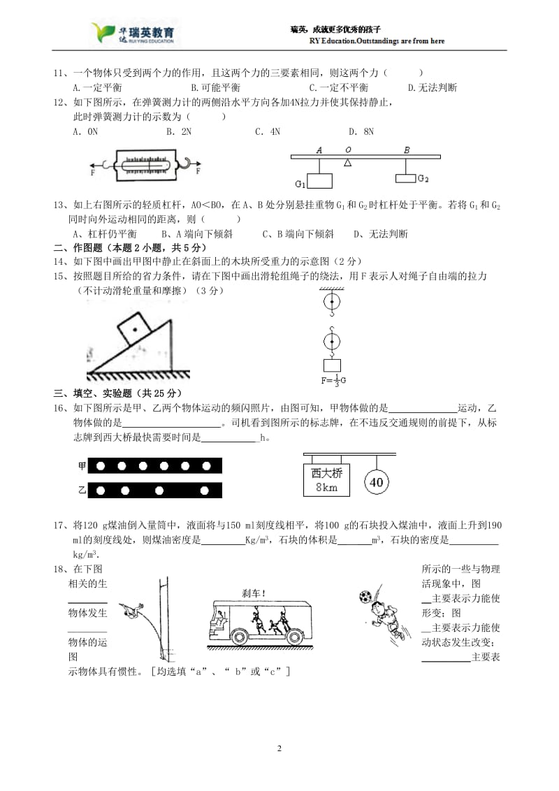 九年级物理科第二次阶段考试卷(多彩的物质世界、运动和力、力和机械).doc_第2页