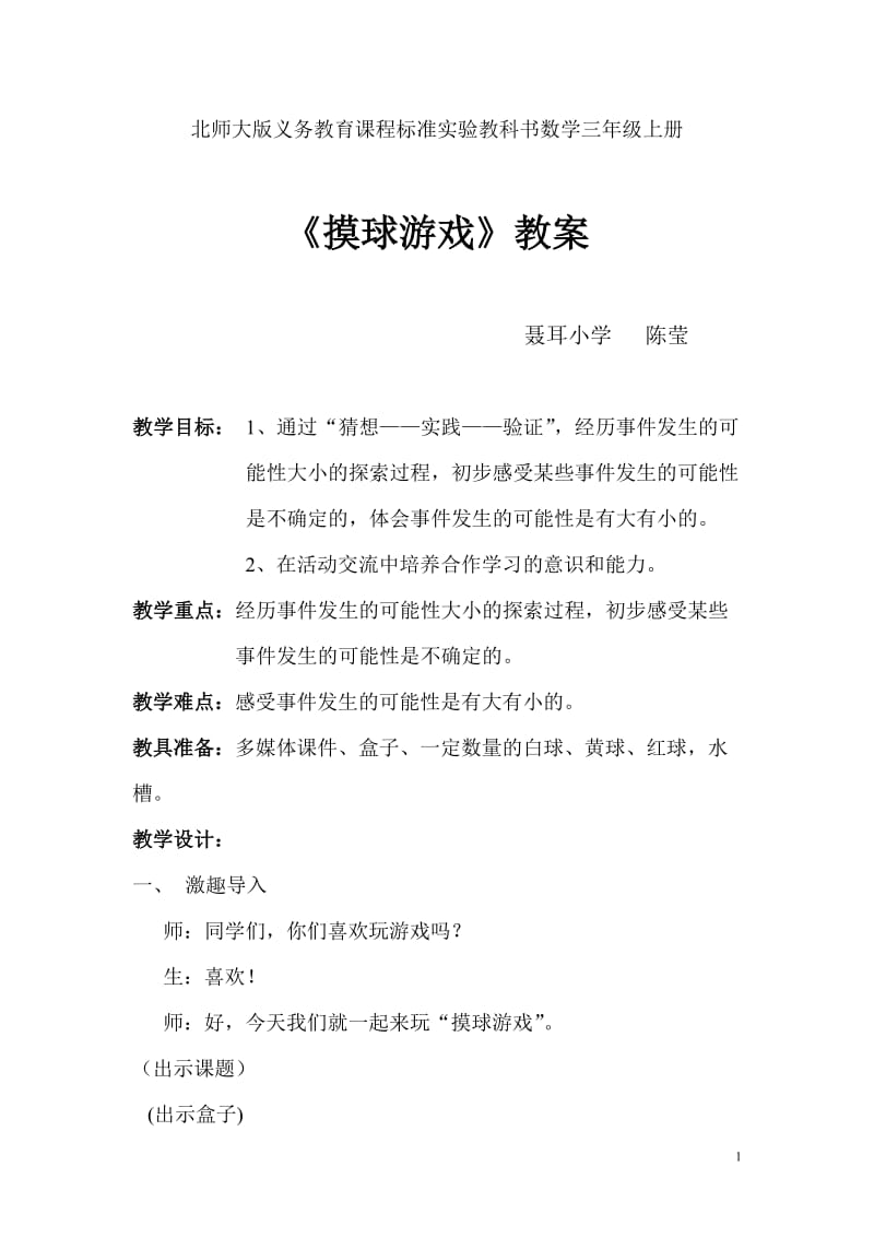 《摸球游戏》教案.doc_第1页