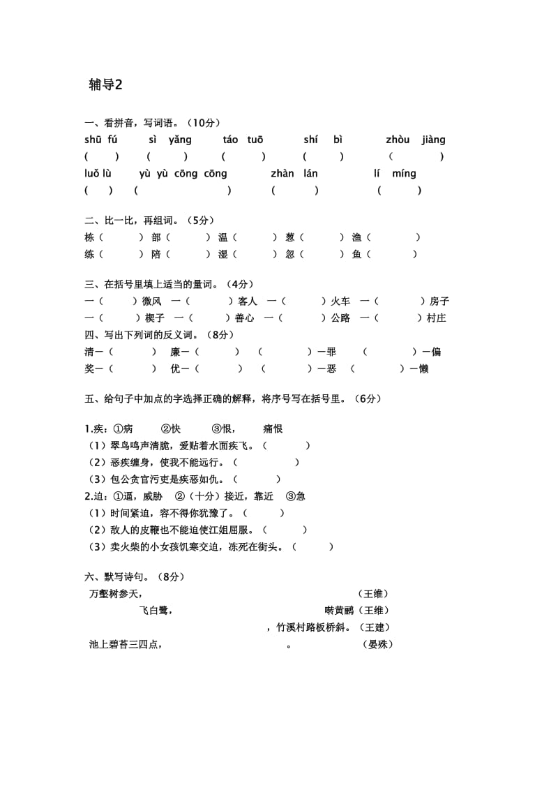 小学语文三年级下册辅导练习题.doc_第1页