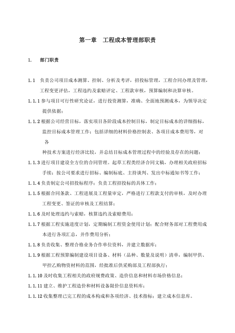 工程成本管理部职责.docx_第1页