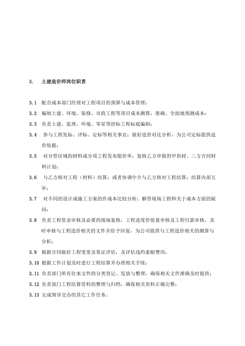 工程成本管理部职责.docx_第3页