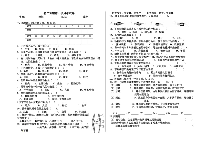 初二生物第一次月考试卷.doc_第1页