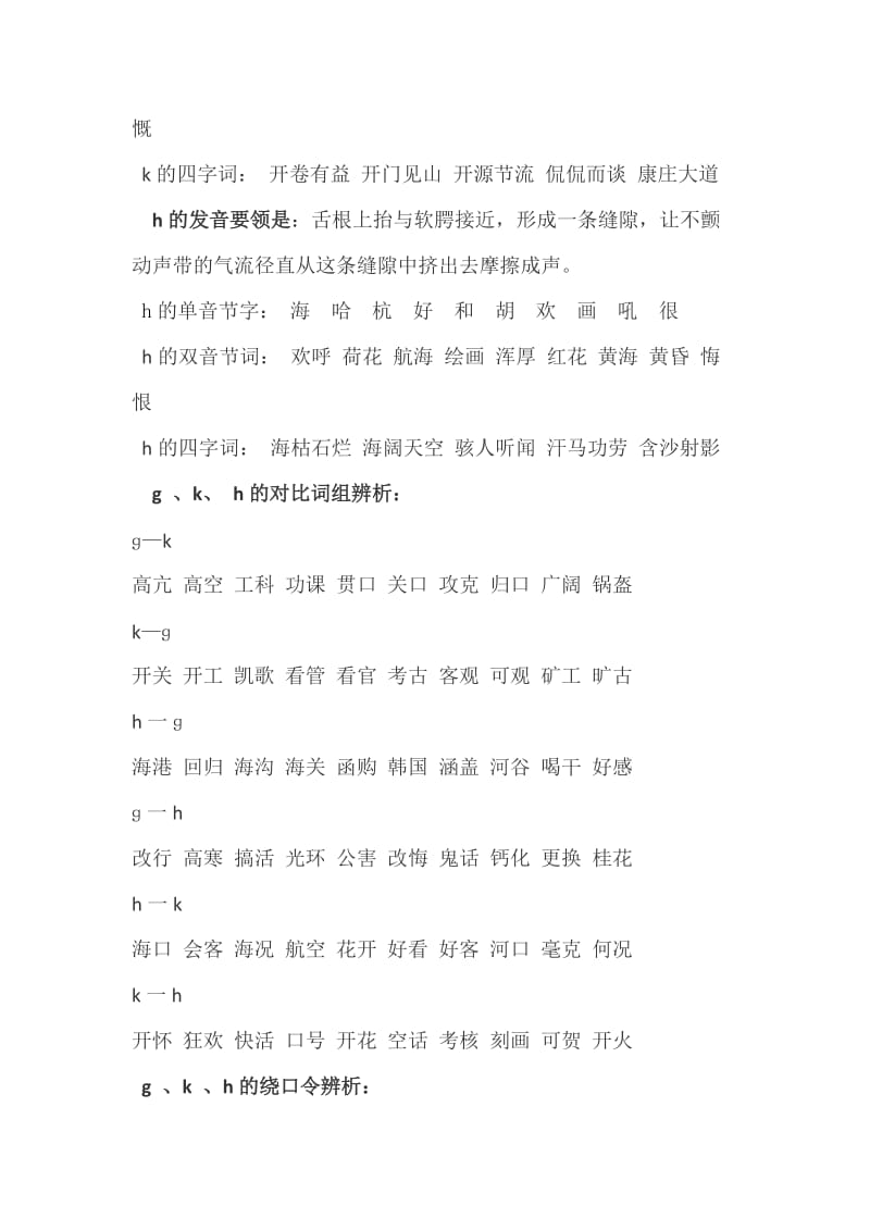 播音主持专业里舌根音和舌面音的辩证训练.docx_第2页