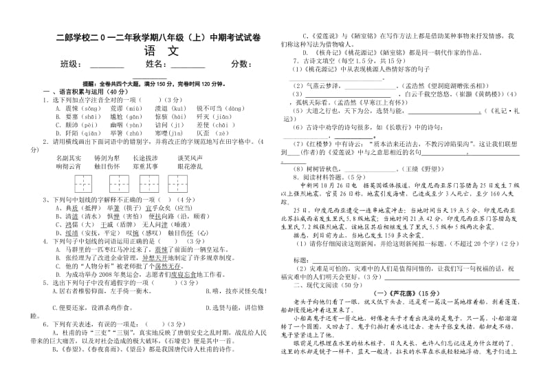 二郎学校八年级上册语文期中试卷及答案.doc_第1页