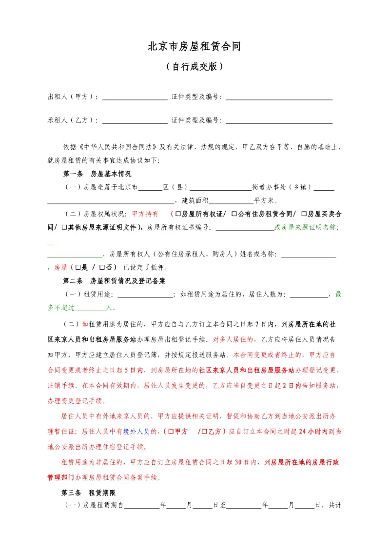 北京市房屋租赁合同.doc_第2页