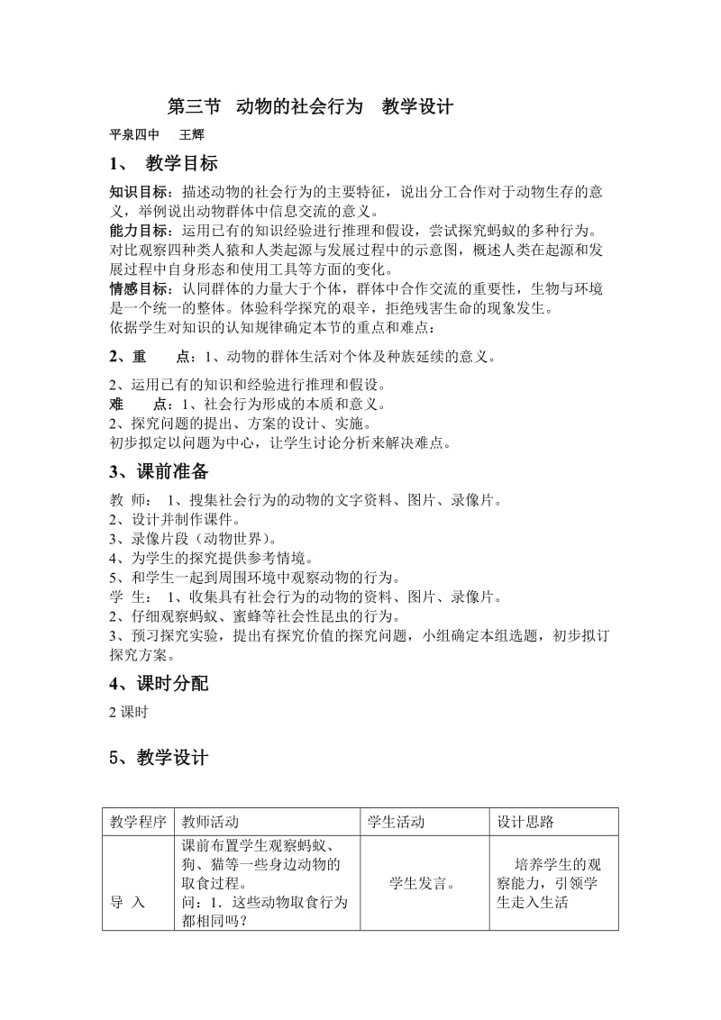 人教版八年级生物动物的社会行为教学设计.doc_第1页