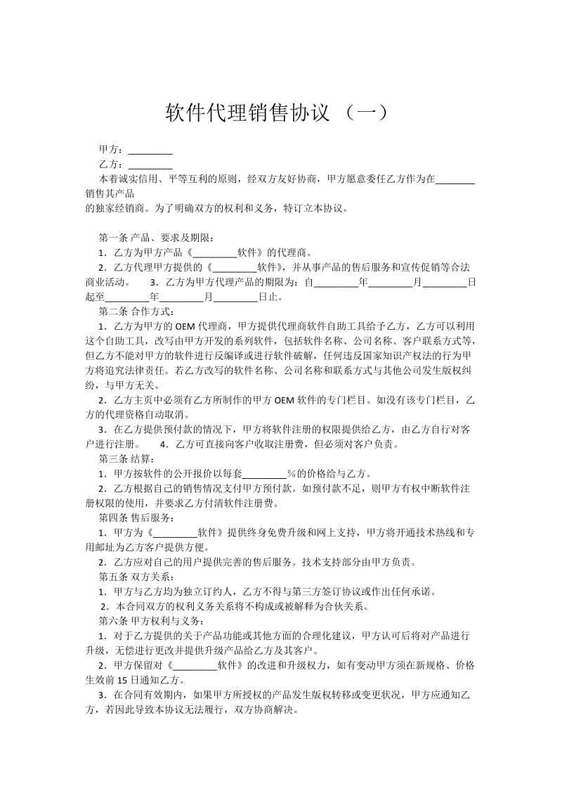 软件销售代理协议大全.docx_第1页