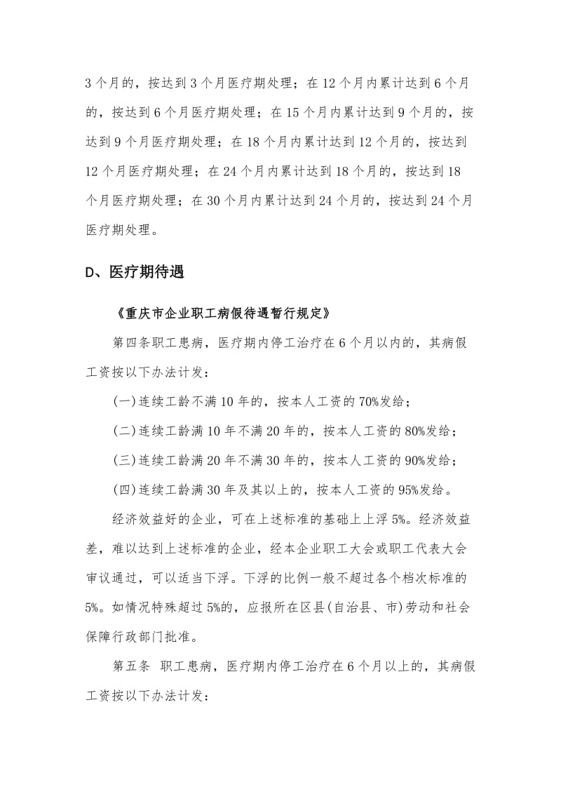 重庆市医疗期相关规定.docx_第2页