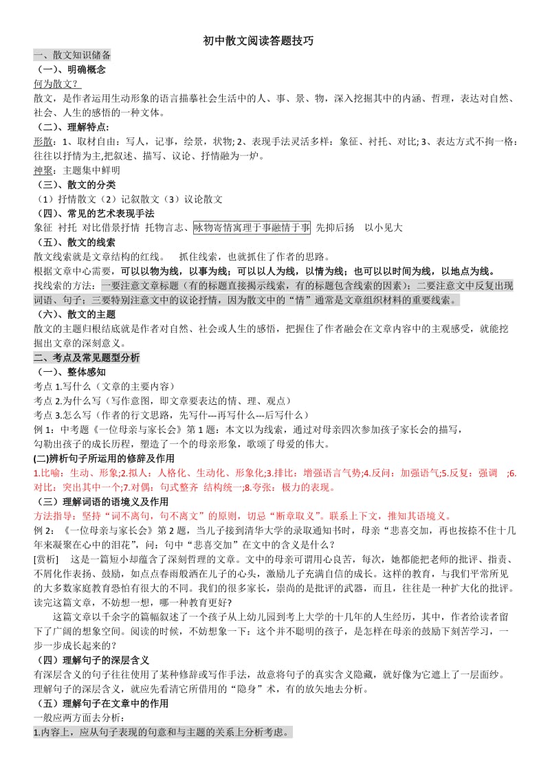 初中散文阅读答题技巧.docx_第1页