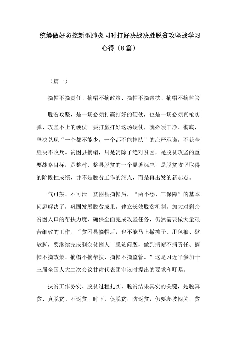 统筹做好防控新型肺炎同时打好决战决胜脱贫攻坚战学习心得（8篇）_第1页