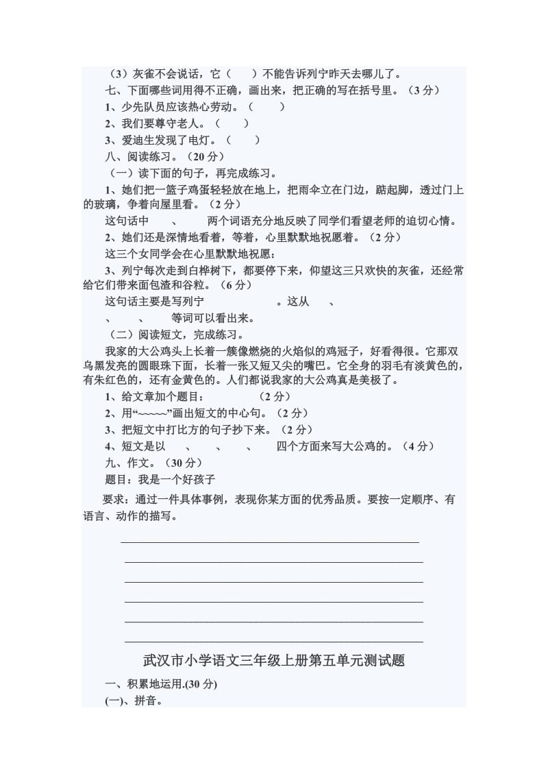河东于小学语文三年级6.docx_第2页