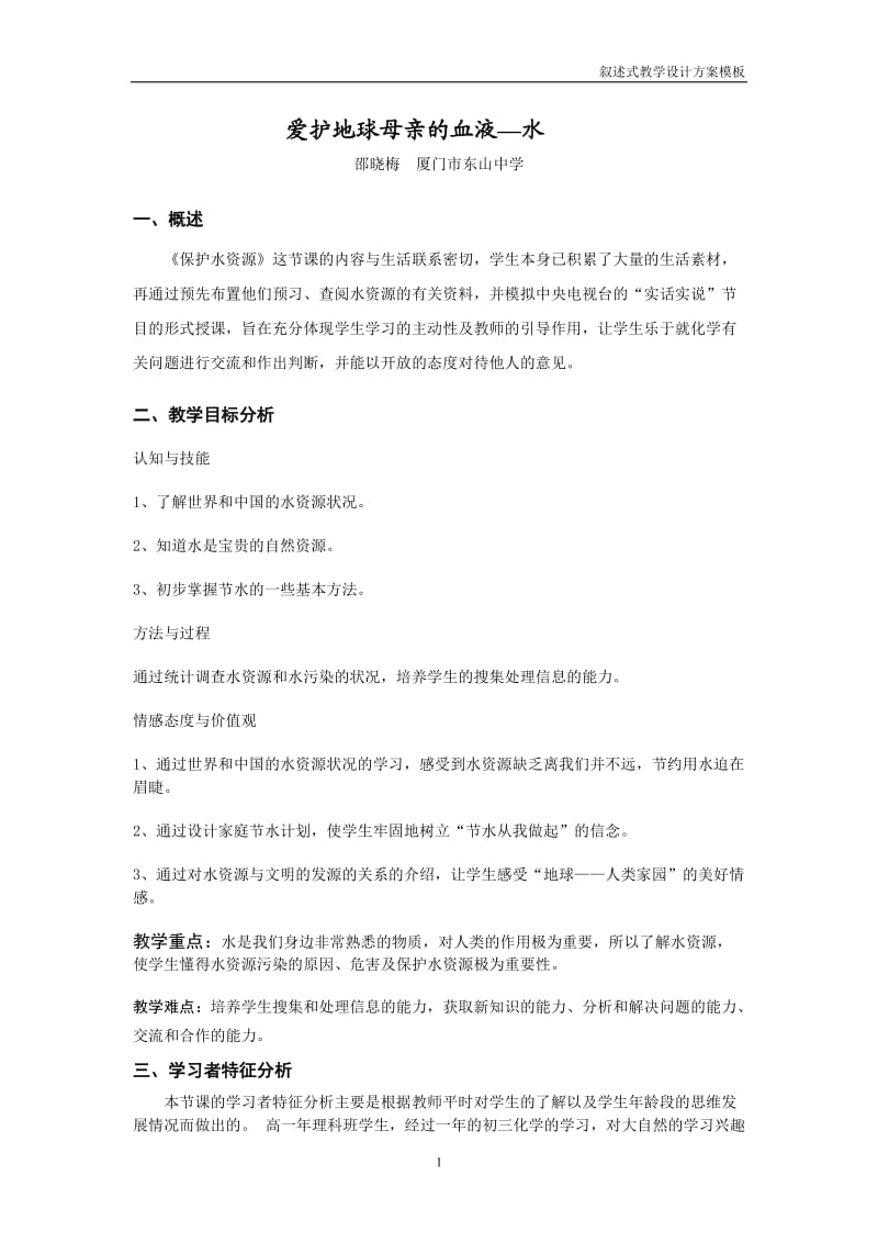 保护水资源教学设计.doc_第1页