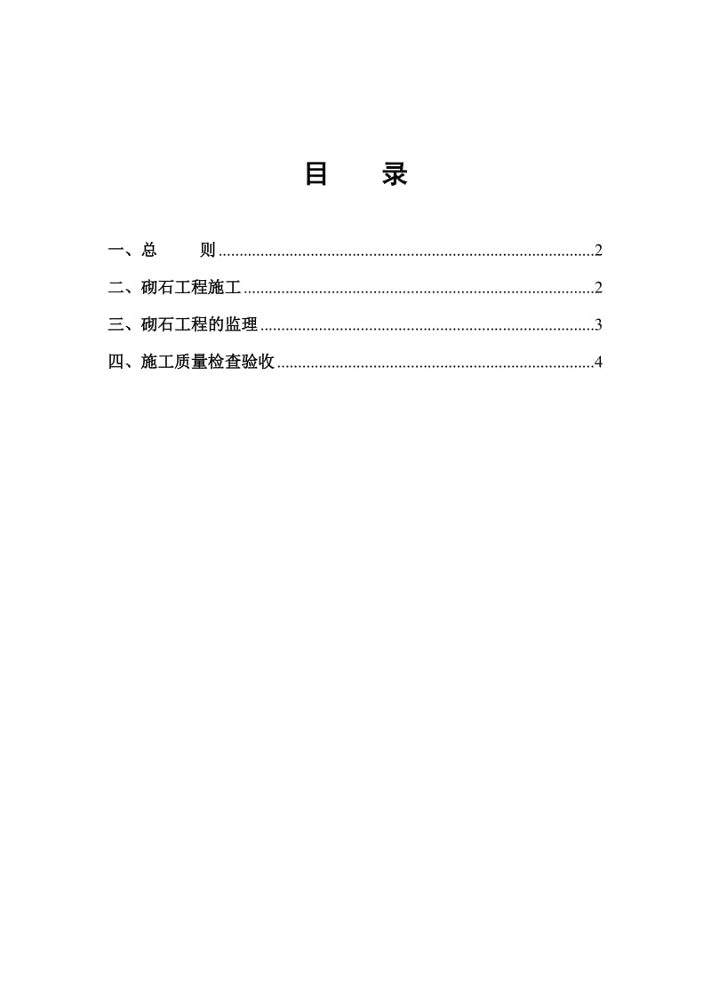 砌石工程监理实施细则.doc_第3页