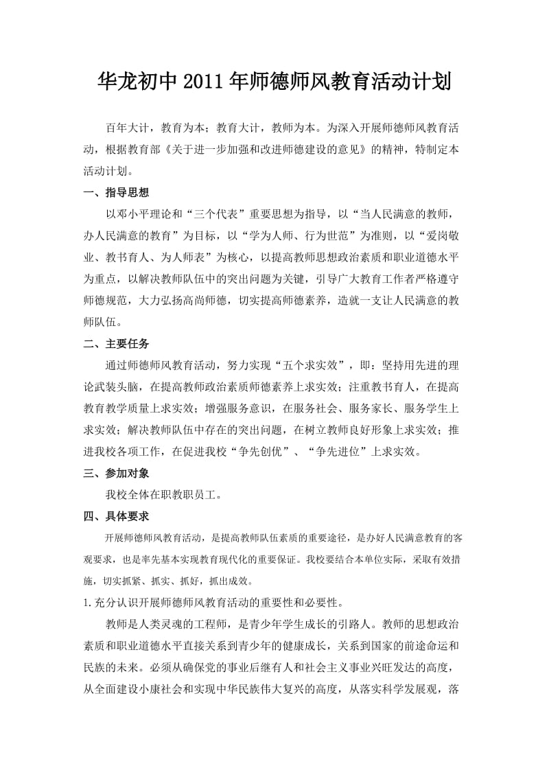 华龙初中2011年师德师风教育活动计划.doc_第1页