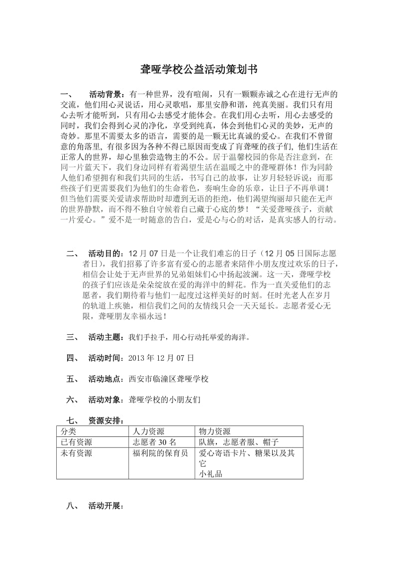 聋哑学校公益活动策划书(完结).doc_第1页