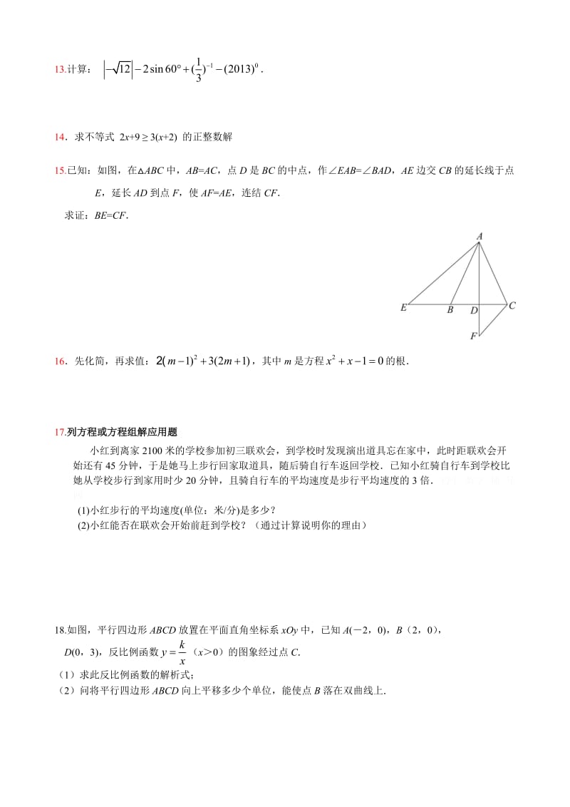 北京市东城区2013年中考一模数学试题：附加答案(WORD版).doc_第3页