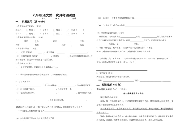 八年级语文第一次月考测试题(人教版下册)附答案.doc_第1页