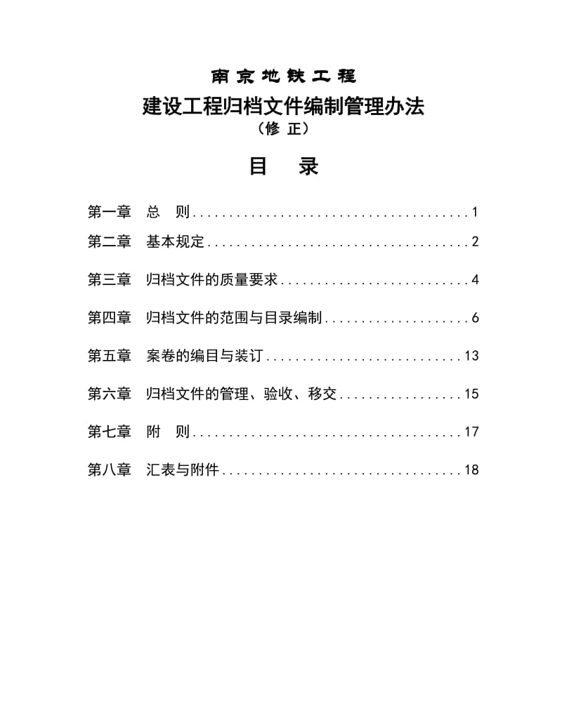 地铁工程归档管理办法.doc_第1页