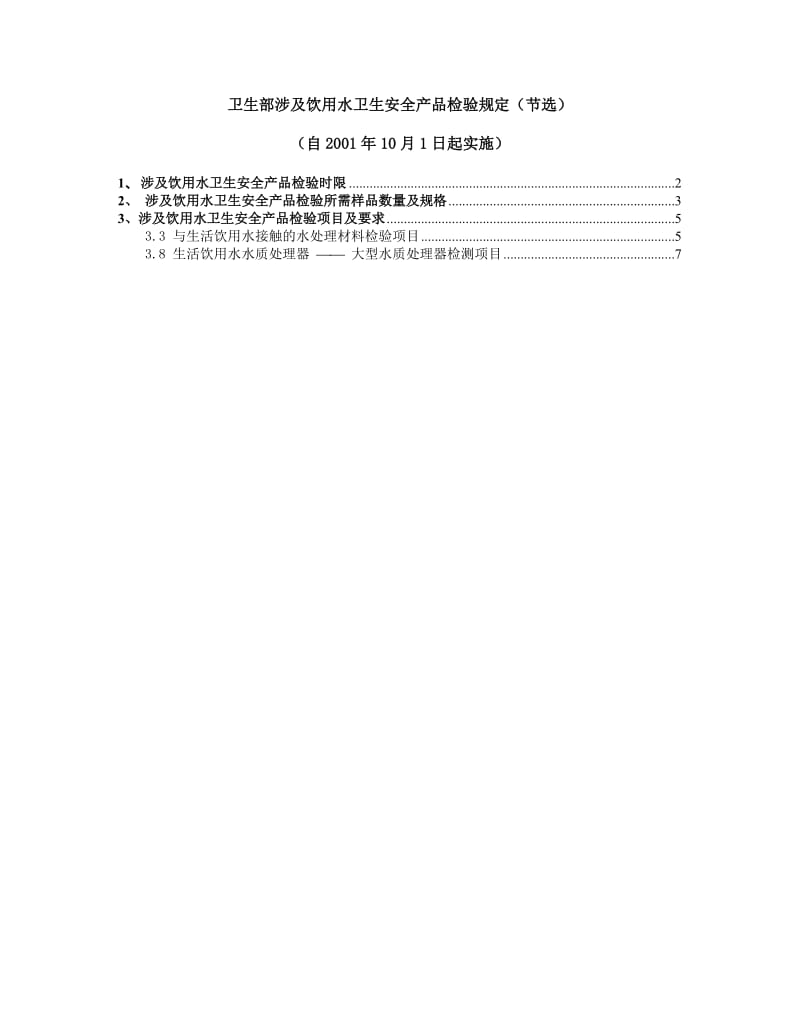 卫生部涉及饮用水卫生安全产品检验规定.doc_第1页