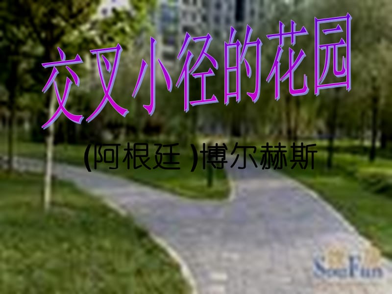 《交叉小徑的花園》PPT課件.ppt_第1頁