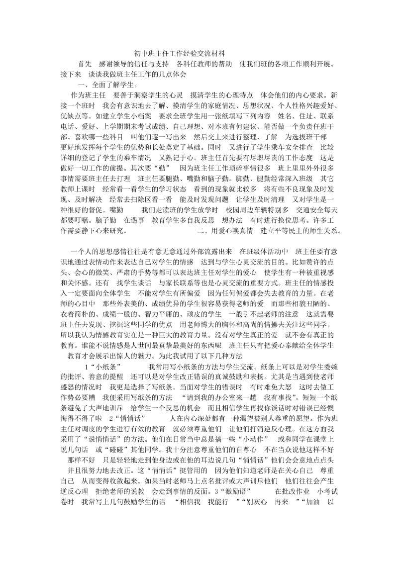 初中班主任工作经验交流材料.doc_第1页