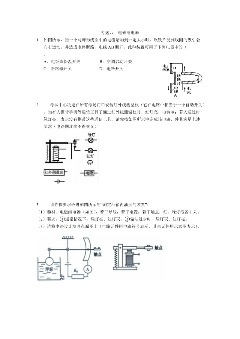 八年级科学下册专题八：电磁继电器的分析与计算.doc_第1页