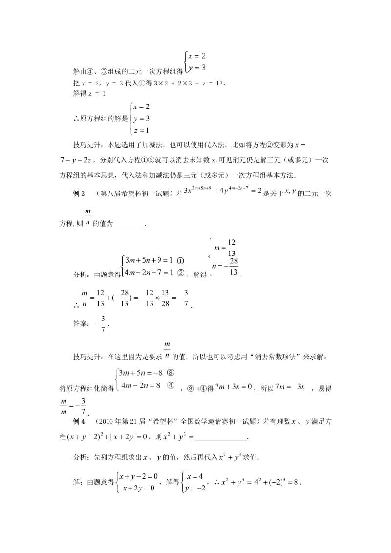 初中数学培优专题之-一次方程组.doc_第3页