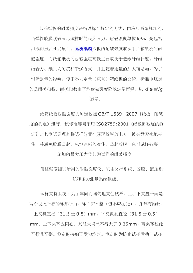 纸箱纸板的耐破强度是指以标准规定的方式.docx_第1页