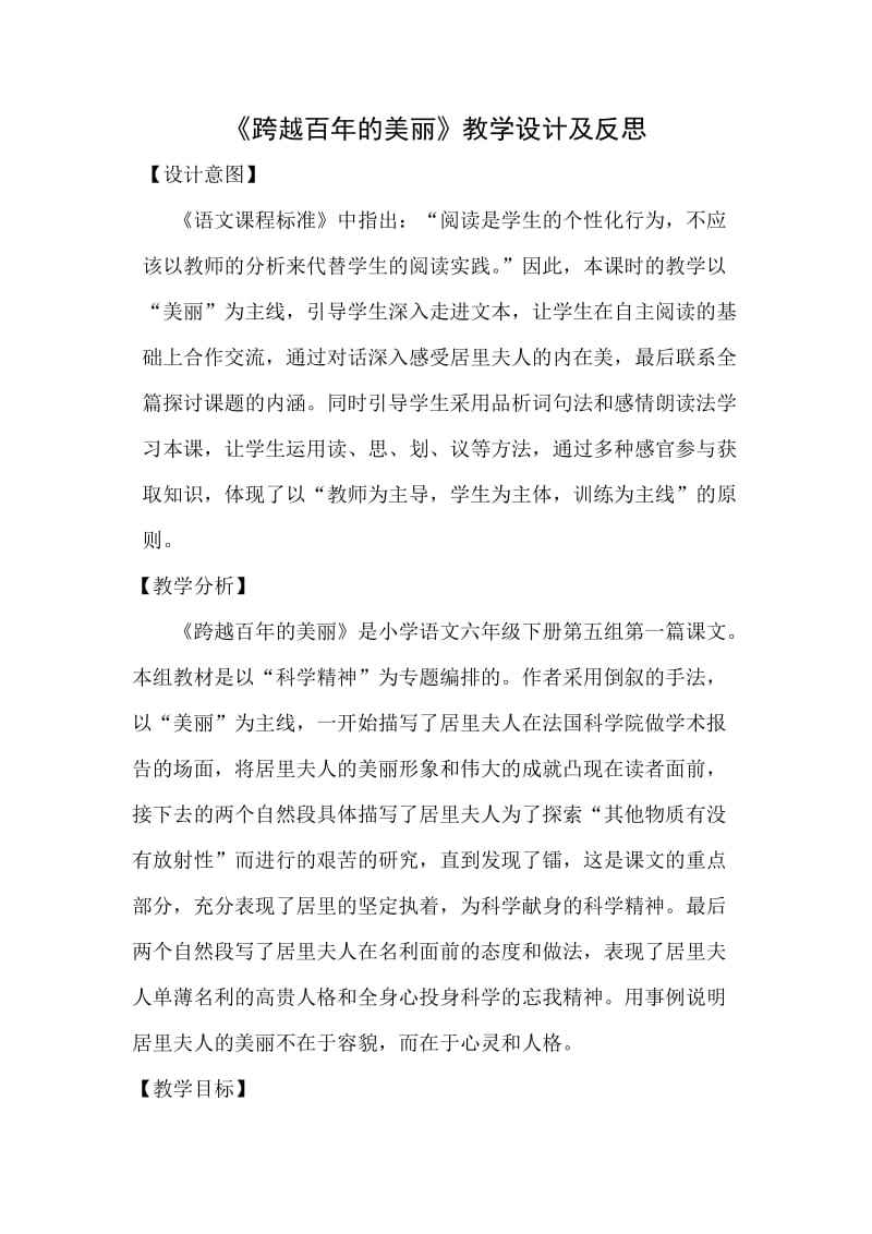 《跨越百年的美丽》教学设计及反思.doc_第1页