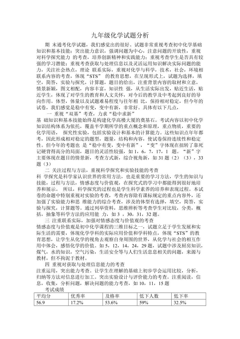 九年级化学试题分析.doc_第1页