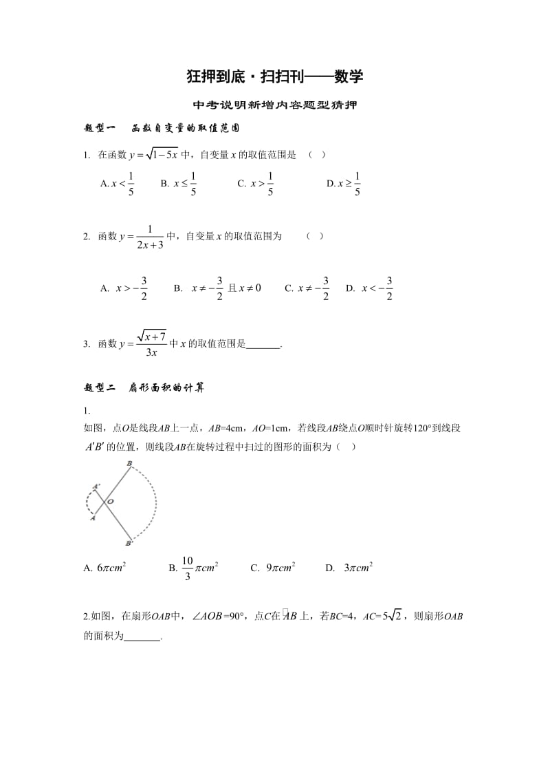 北京2015中考黑白卷狂压到底·扫扫刊(数学).doc_第1页