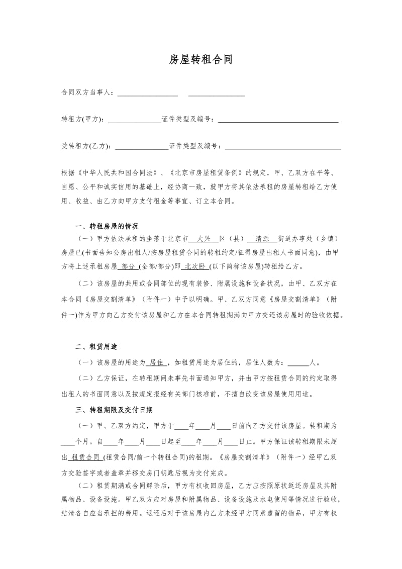 房屋转租合同北次卧.docx_第1页