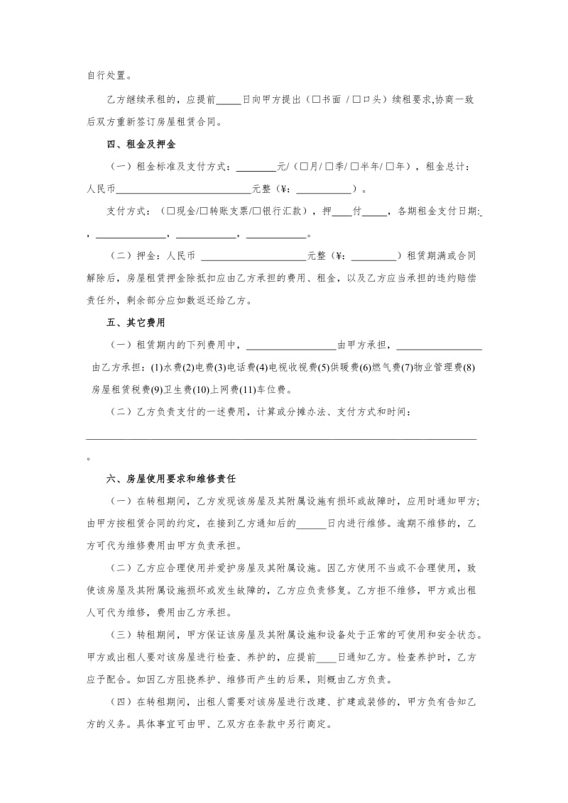 房屋转租合同北次卧.docx_第2页