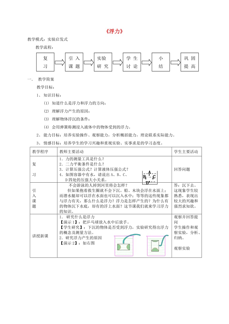 九年级物理全册第十四章《压强和浮力》五、《浮力》教案新人教版.doc_第1页