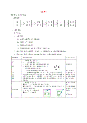 九年級(jí)物理全冊(cè)第十四章《壓強(qiáng)和浮力》五、《浮力》教案新人教版.doc