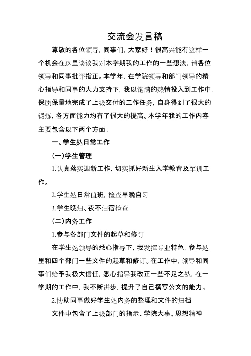 工作交流会议发言稿.docx_第1页