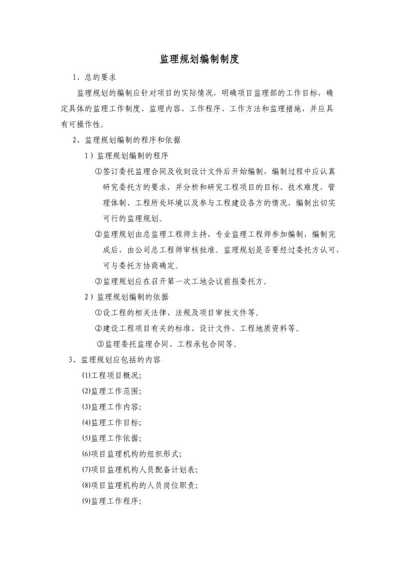 监理规划、细则编制要求.doc_第1页