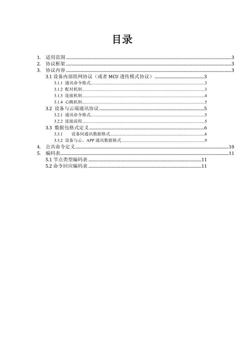 设备通讯协议.doc_第2页