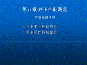 《井下控制測(cè)量》PPT課件.ppt