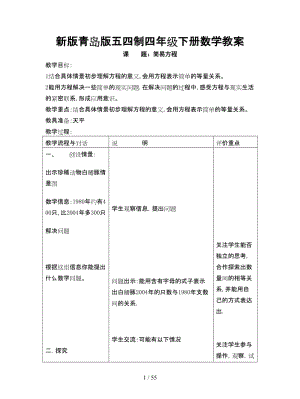 青島版五四制四年級(jí)下冊(cè)數(shù)學(xué)教案.doc